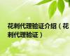 花刺代理验证介绍（花刺代理验证）