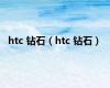 htc 钻石（htc 钻石）