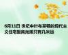 6月11日 世纪中叶布莱顿的现代主义住宅距离海滩只有几米远