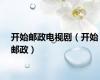 开始邮政电视剧（开始邮政）