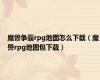 魔兽争霸rpg地图怎么下载（魔兽rpg地图包下载）