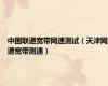 中国联通宽带网速测试（天津网通宽带测速）