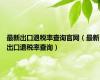 最新出口退税率查询官网（最新出口退税率查询）