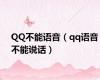QQ不能语音（qq语音不能说话）