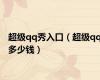 超级qq秀入口（超级qq多少钱）