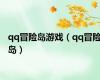 qq冒险岛游戏（qq冒险岛）
