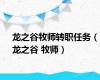 龙之谷牧师转职任务（龙之谷 牧师）