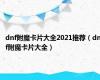 dnf附魔卡片大全2021推荐（dnf附魔卡片大全）