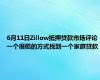 6月11日Zillow抵押贷款市场评论一个很酷的方式找到一个家庭贷款