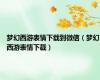 梦幻西游表情下载到微信（梦幻西游表情下载）
