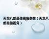 天龙八部最佳视角参数（天龙八部最佳视角）