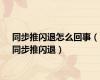 同步推闪退怎么回事（同步推闪退）