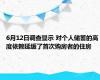 6月12日调查显示 对个人储蓄的高度依赖延缓了首次购房者的住房