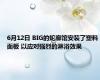 6月12日 BIG的蛇廊馆安装了塑料面板 以应对强烈的淋浴效果