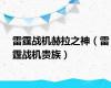 雷霆战机赫拉之神（雷霆战机贵族）