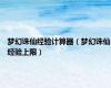 梦幻诛仙经验计算器（梦幻诛仙经验上限）