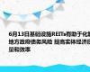 6月13日基础设施REITs有助于化解地方政府债务风险 提高实体经济质量和效率