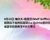 6月13日 梅尔夫·格里芬(Melf Griffin)将其位于加州拉昆塔(La Quinta)的39英亩豪宅价格降至950万美元
