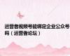 运营者视频号能绑定企业公众号吗（运营者论坛）