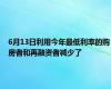 6月13日利用今年最低利率的购房者和再融资者减少了