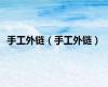 手工外链（手工外链）