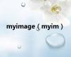 myimage（myim）