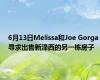 6月13日Melissa和Joe Gorga寻求出售新泽西的另一栋房子