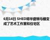 6月14日 SHED将华盛顿马棚变成了艺术工作室和住宅区