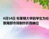 6月14日 布莱顿大学的学生为伦敦南部市场制作折叠摊位