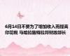 6月14日不要为了增加收入而提高印花税 马哈拉施特拉邦财政部长