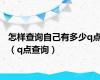 怎样查询自己有多少q点（q点查询）