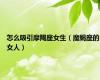 怎么吸引摩羯座女生（魔蝎座的女人）