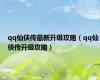 qq仙侠传最新升级攻略（qq仙侠传升级攻略）