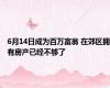 6月14日成为百万富翁 在郊区拥有房产已经不够了