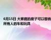 6月15日 大家庭的房子可以容纳所有人的车和玩具