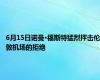 6月15日诺曼·福斯特猛烈抨击伦敦机场的拒绝