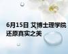 6月15日 艾博士理学院 还原真实之美