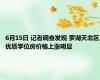 6月15日 记者调查发现 罗湖天北区优质学位房价格上涨明显