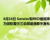 6月16日 Gensler和RKD建筑师为微软爱尔兰总部建造数字瀑布