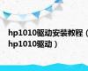 hp1010驱动安装教程（hp1010驱动）