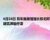 6月16日 双年展展馆馆长称北欧建筑濒临停滞