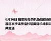 6月16日 格里姆肖的机场地铁连接器将直接连接洛杉矶国际机场和公共交通