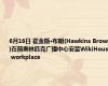 6月16日 霍金斯·布朗(Hawkins Brown)在前奥林匹克广播中心安装WikiHouse workplace