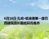 6月16日 扎哈·哈迪德第一座巴西建筑因长期拖延而废弃