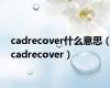 cadrecover什么意思（cadrecover）