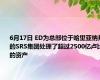 6月17日 ED为总部位于哈里亚纳邦的SRS集团处理了超过2500亿卢比的资产