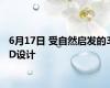6月17日 受自然启发的3D设计