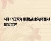 6月17日双年展挑战建筑师面对现实世界