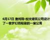 6月17日 詹姆斯·加文建筑公司设计了一套梦幻而轻盈的一室公寓