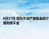 6月17日 因为不动产准备金的计算利率不变